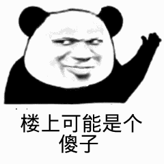 点击进入“楼上可能是个傻子(熊猫人)”表情图制作 楼上可能是个傻子(熊猫人)表情图制作