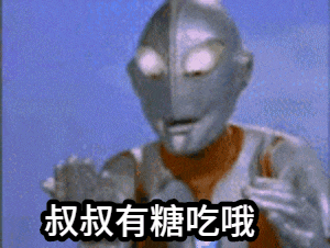 点击进入“奥特曼勾引表情”表情图制作 奥特曼勾引表情表情图制作