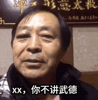 点击进入“年轻人不讲武德”表情图制作 年轻人不讲武德表情图制作