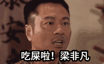 点击进入“吔屎啦”表情图制作 吔屎啦表情图制作