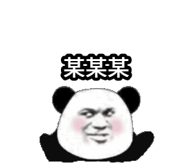 点击进入“熊猫头画心告白表情”表情图制作 熊猫头画心告白表情表情图制作