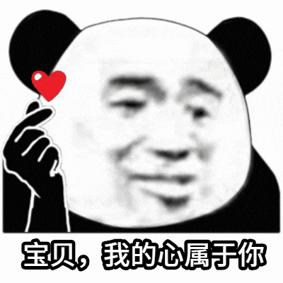 点击进入“熊猫头比心告白表情”表情图制作 熊猫头比心告白表情表情图制作
