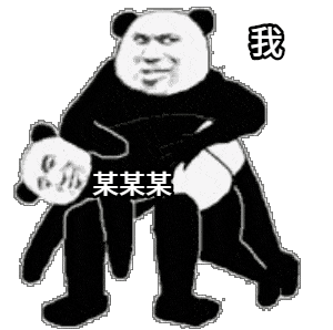 点击进入“猥琐熊猫头打屁股表情”表情图制作 猥琐熊猫头打屁股表情表情图制作