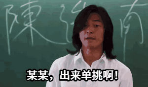 点击进入“你看什么出来单挑啊”表情图制作 你看什么出来单挑啊表情图制作