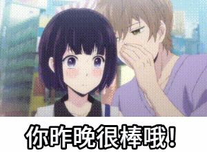 点击进入“人渣的本源_你昨晚很棒”表情图制作 人渣的本源_你昨晚很棒表情图制作
