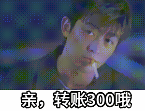 点击进入“陈冠希转账三百300”表情图制作 陈冠希转账三百300表情图制作