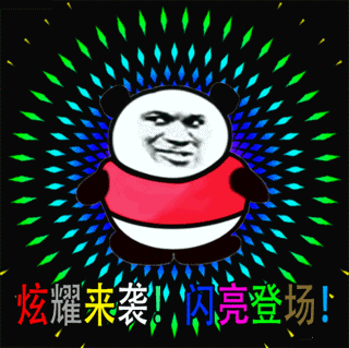 炫耀来袭！闪亮登场！