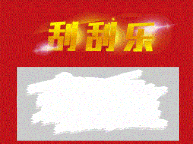 恭喜你，获得女朋友一枚(刮刮乐开奖结果)