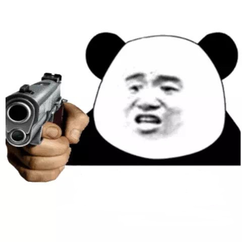 熊猫头拿枪指着你