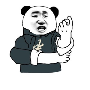 熊猫头版你过来呀