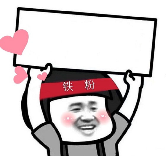 蘑菇头狂热铁粉举牌表情