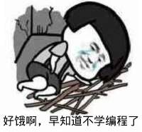 点击进入“好饿啊,早知道不学编程了(蘑菇头系列)”表情图制作 好饿啊,早知道不学编程了(蘑菇头系列)表情图制作
