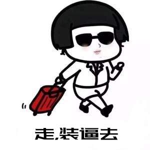点击进入“走,装逼去(蘑菇头表情)”表情图制作 走,装逼去(蘑菇头表情)表情图制作