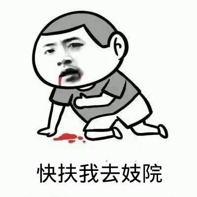 点击进入“快扶我去剧院”表情图制作 快扶我去剧院表情图制作