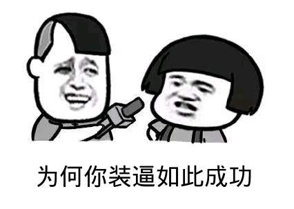 点击进入“为何你装逼如此成功(蘑菇头表情)”表情图制作 为何你装逼如此成功(蘑菇头表情)表情图制作