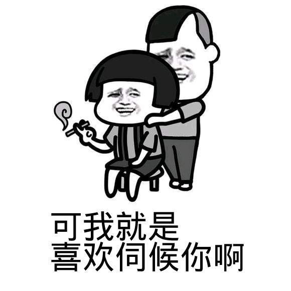点击进入“可我就是喜欢伺候你啊(蘑菇头)”表情图制作 可我就是喜欢伺候你啊(蘑菇头)表情图制作
