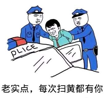 点击进入“老实点,每次扫黄都有你”表情图制作 老实点,每次扫黄都有你表情图制作