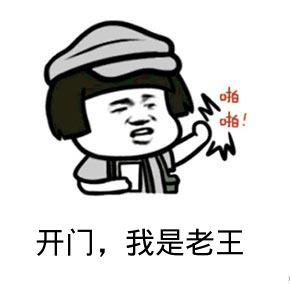 点击进入“开门,我是老王”表情图制作 开门,我是老王表情图制作
