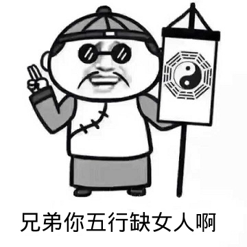 点击进入“兄弟你五行缺女人啊”表情图制作 兄弟你五行缺女人啊表情图制作