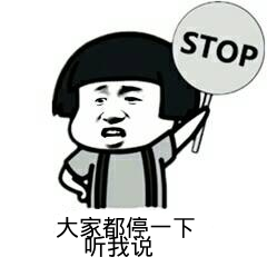 点击进入“大家都停一下,听我说”表情图制作 大家都停一下,听我说表情图制作