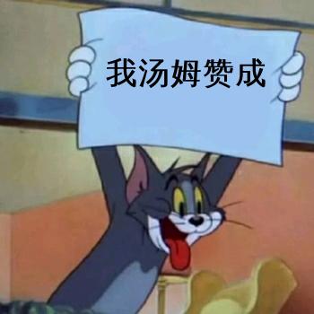 点击进入“汤姆猫举牌”表情图制作 汤姆猫举牌表情图制作