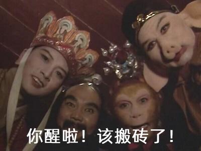 点击进入“西游记师徒四人你醒啦”表情图制作 西游记师徒四人你醒啦表情图制作
