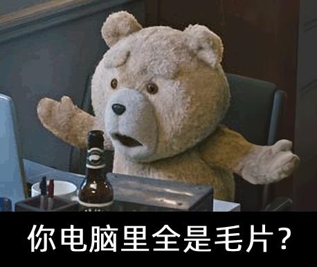 点击进入“泰迪熊吃惊表情-你电脑里全是毛片”表情图制作 泰迪熊吃惊表情-你电脑里全是毛片表情图制作