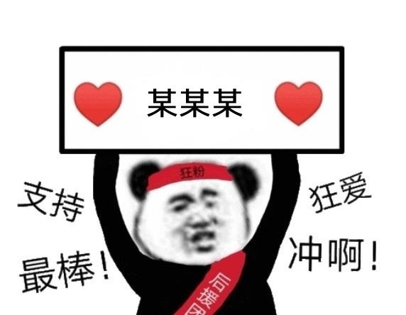 点击进入“狂热粉丝后援团举牌熊猫头”表情图制作 狂热粉丝后援团举牌熊猫头表情图制作