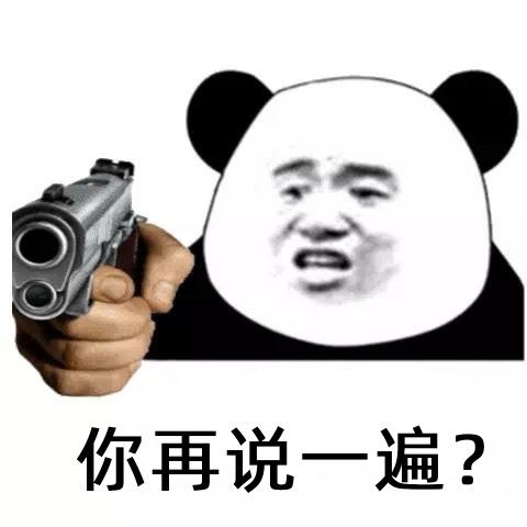 点击进入“熊猫头拿枪指着你”表情图制作 熊猫头拿枪指着你表情图制作