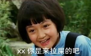 点击进入“你是来拉屎的吧”表情图制作 你是来拉屎的吧表情图制作