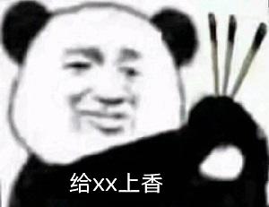 点击进入“熊猫头上香表情”表情图制作 熊猫头上香表情表情图制作