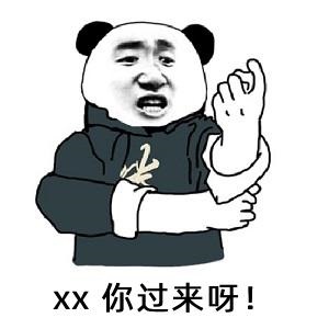 点击进入“熊猫头版你过来呀”表情图制作 熊猫头版你过来呀表情图制作