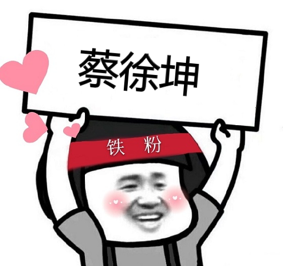 点击进入“蘑菇头狂热铁粉举牌表情”表情图制作 蘑菇头狂热铁粉举牌表情表情图制作