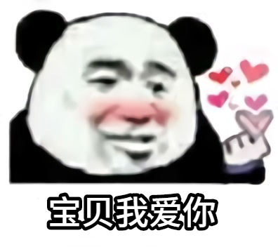 点击进入“熊猫头比心”表情图制作 熊猫头比心表情图制作