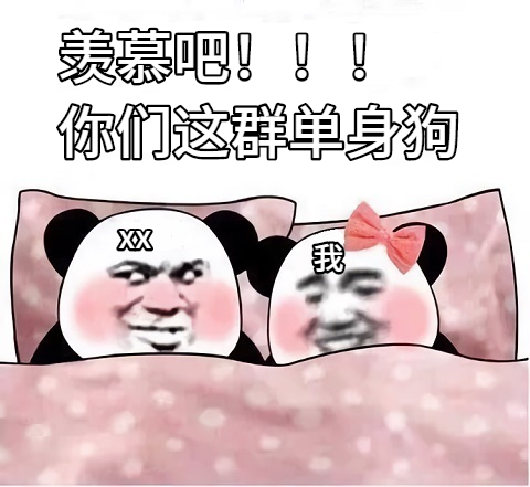 点击进入“羡慕吧_单身狗”表情图制作 羡慕吧_单身狗表情图制作