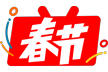 春节