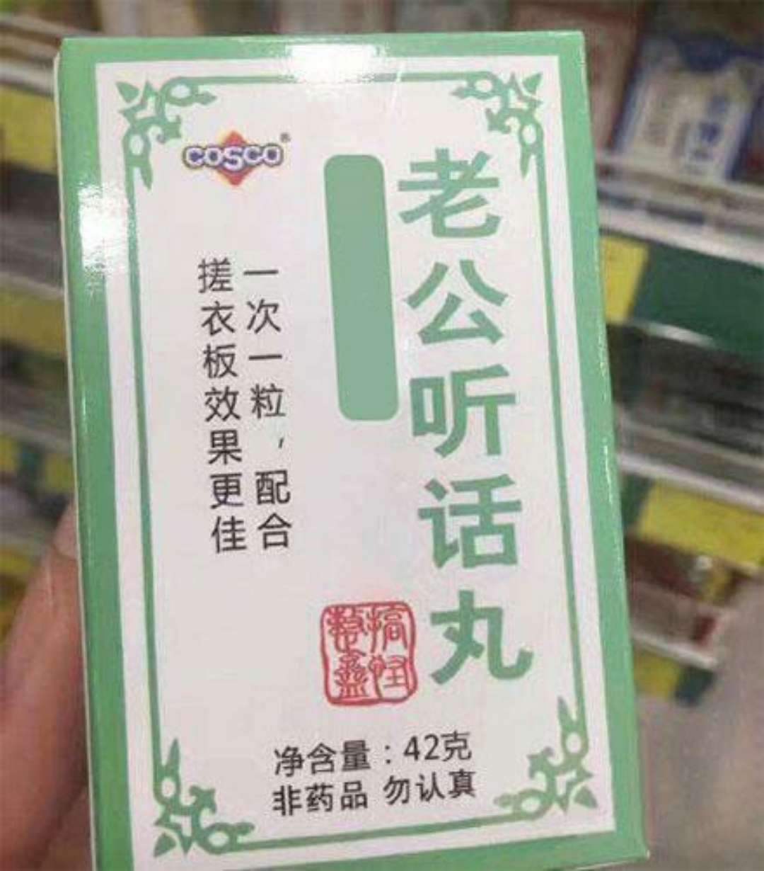 老公听话丸