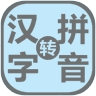 汉字转拼音