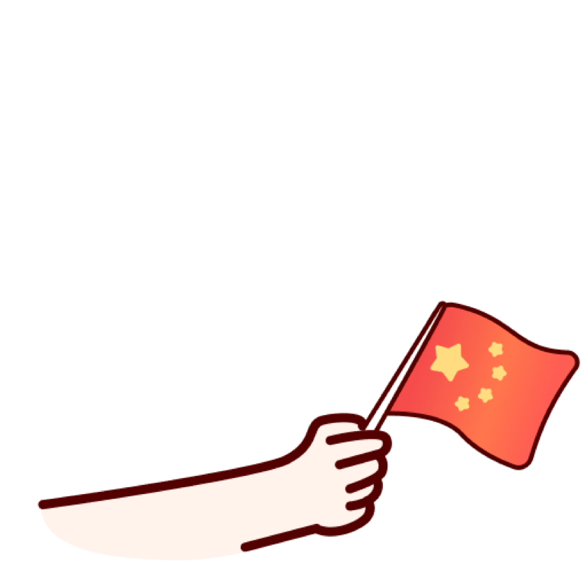 国庆元素