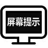 大字提示牌